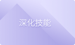 深化技能