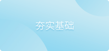 夯实基础